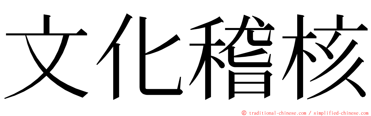 文化稽核 ming font