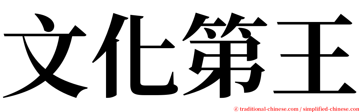 文化第王 serif font