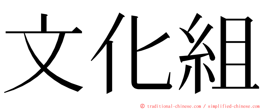 文化組 ming font