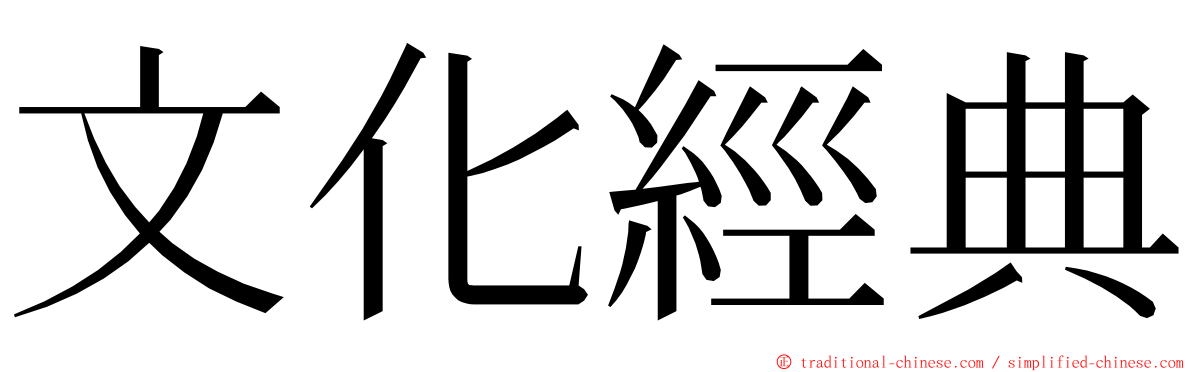 文化經典 ming font