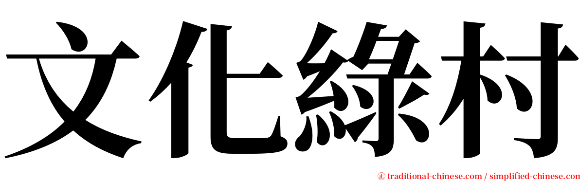 文化綠村 serif font