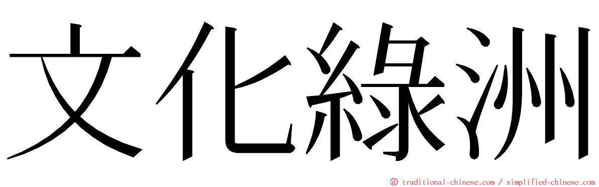 文化綠洲 ming font