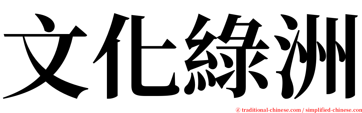 文化綠洲 serif font