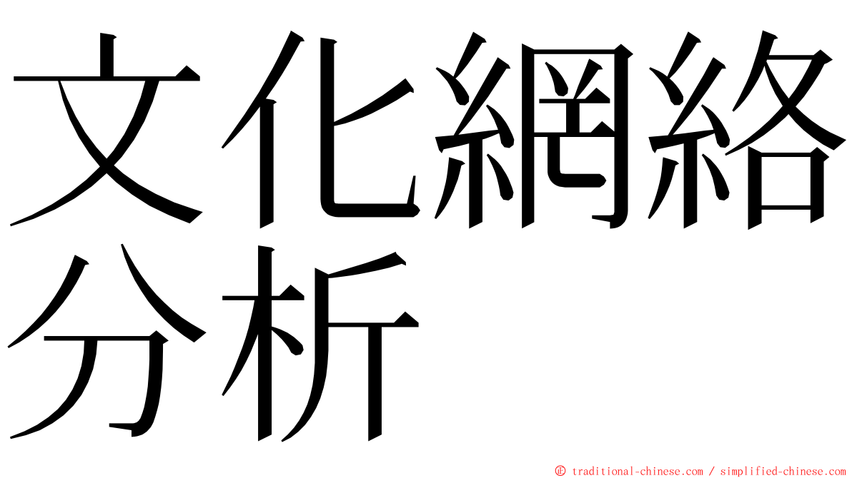 文化網絡分析 ming font