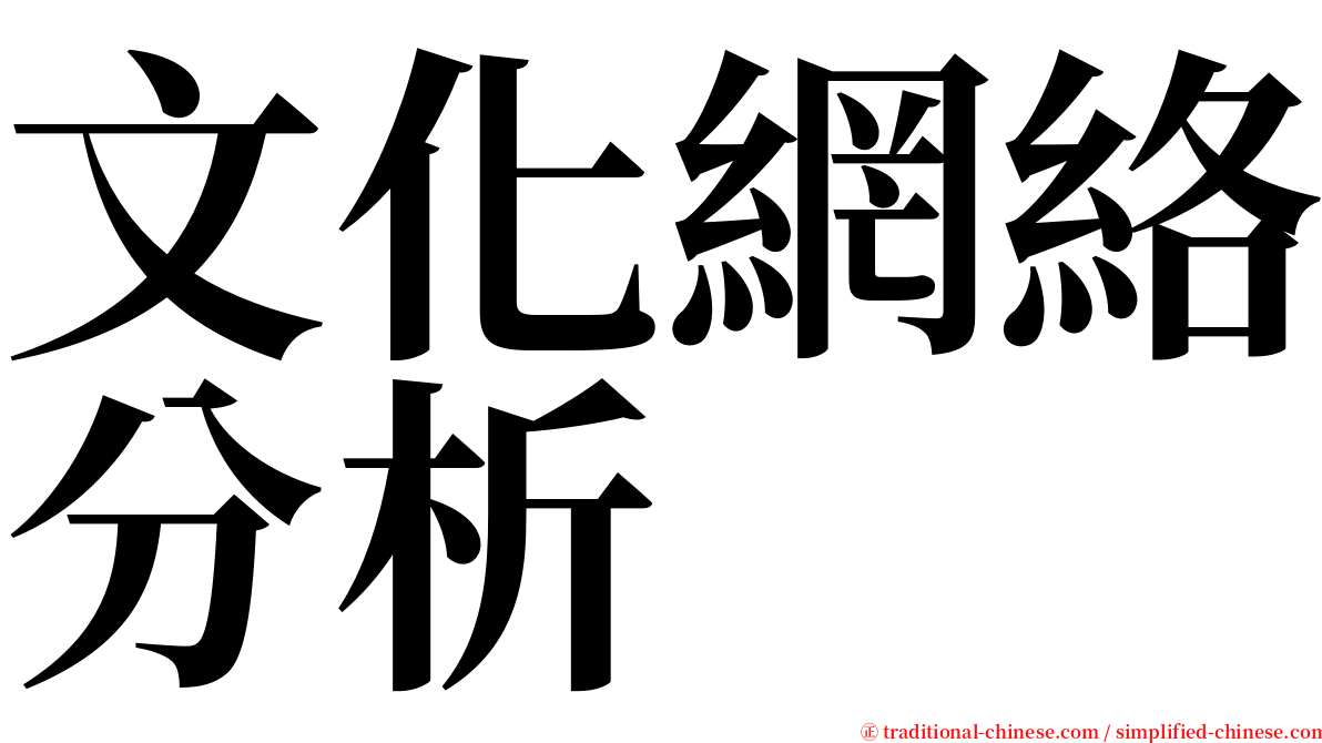 文化網絡分析 serif font