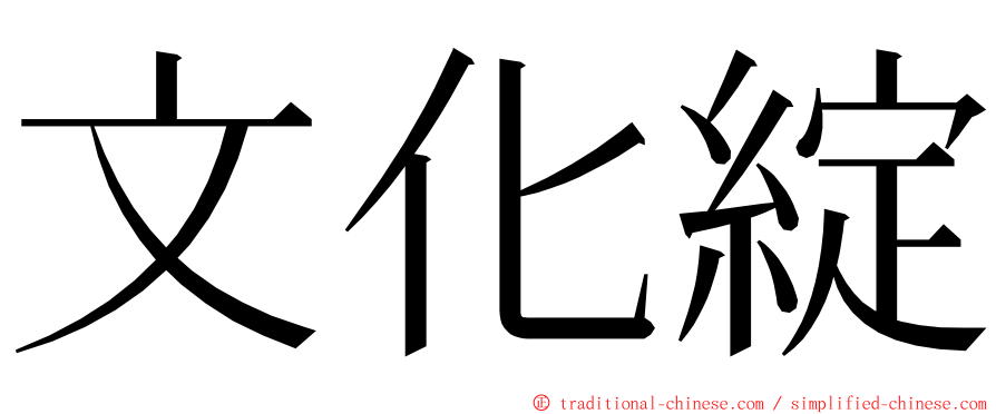 文化綻 ming font