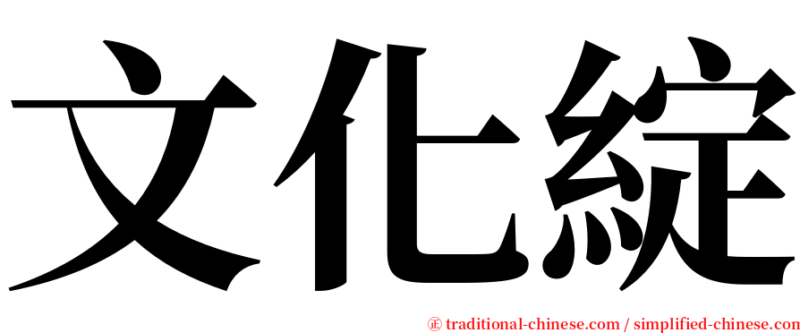 文化綻 serif font