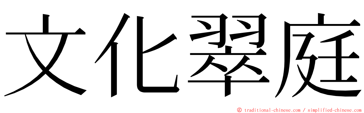 文化翠庭 ming font