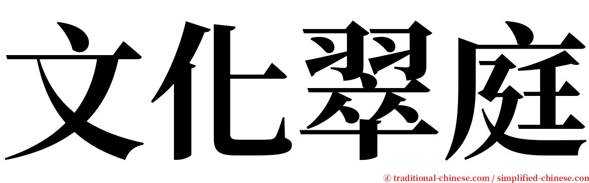 文化翠庭 serif font