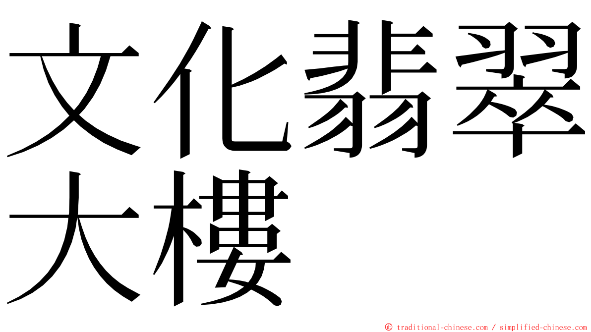 文化翡翠大樓 ming font