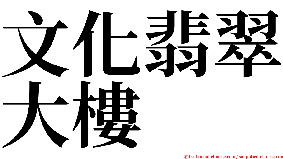 文化翡翠大樓 serif font