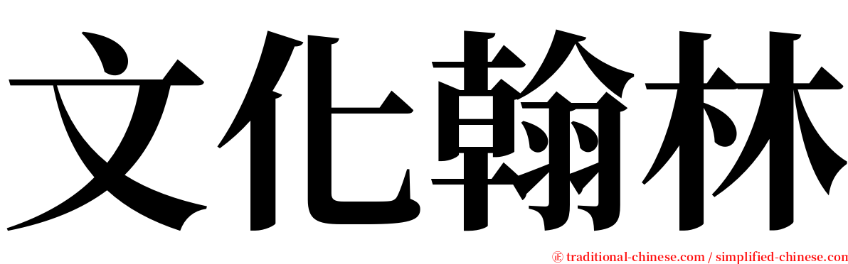 文化翰林 serif font