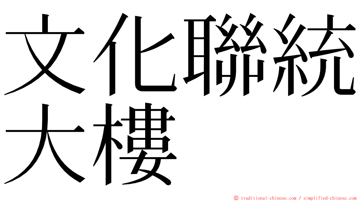 文化聯統大樓 ming font