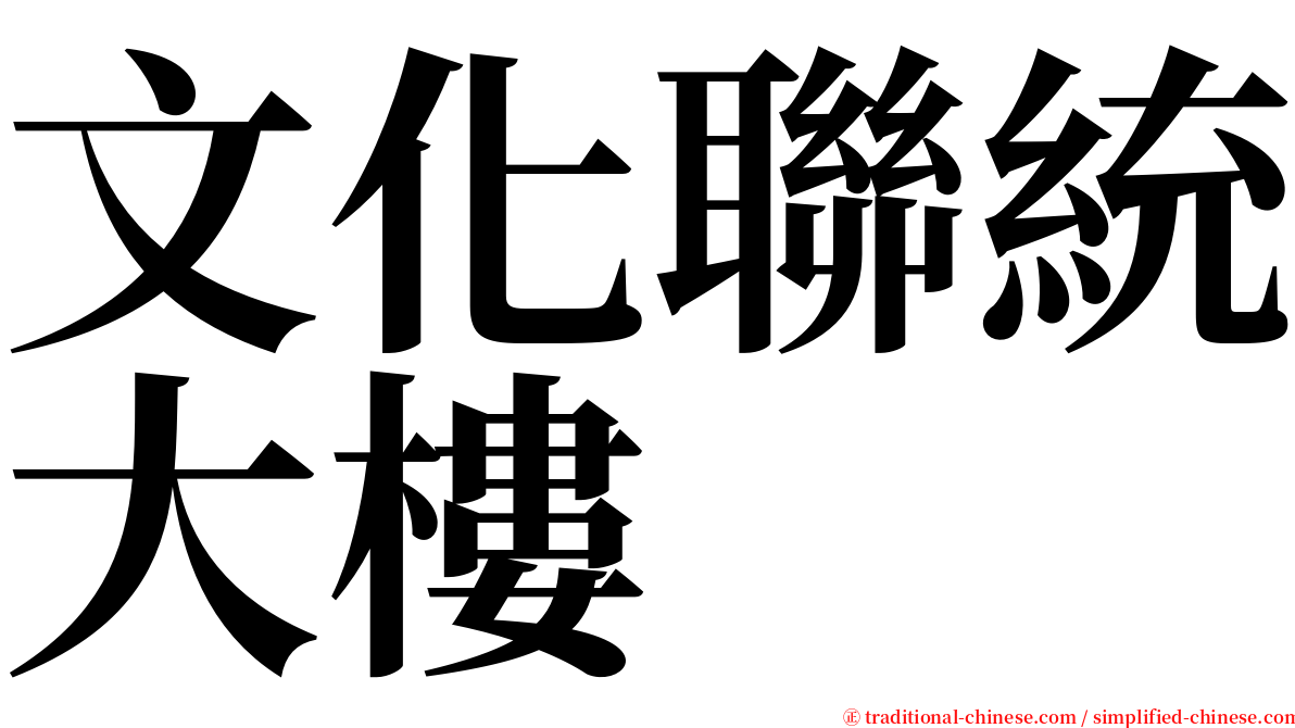 文化聯統大樓 serif font