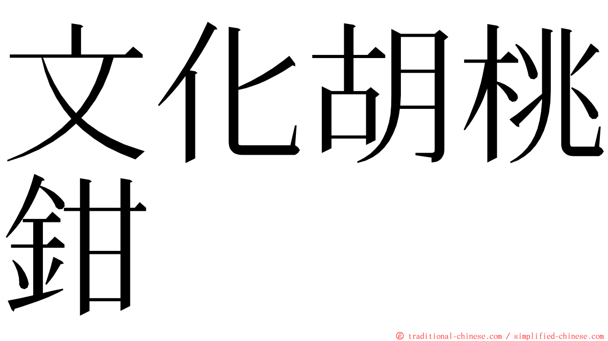 文化胡桃鉗 ming font