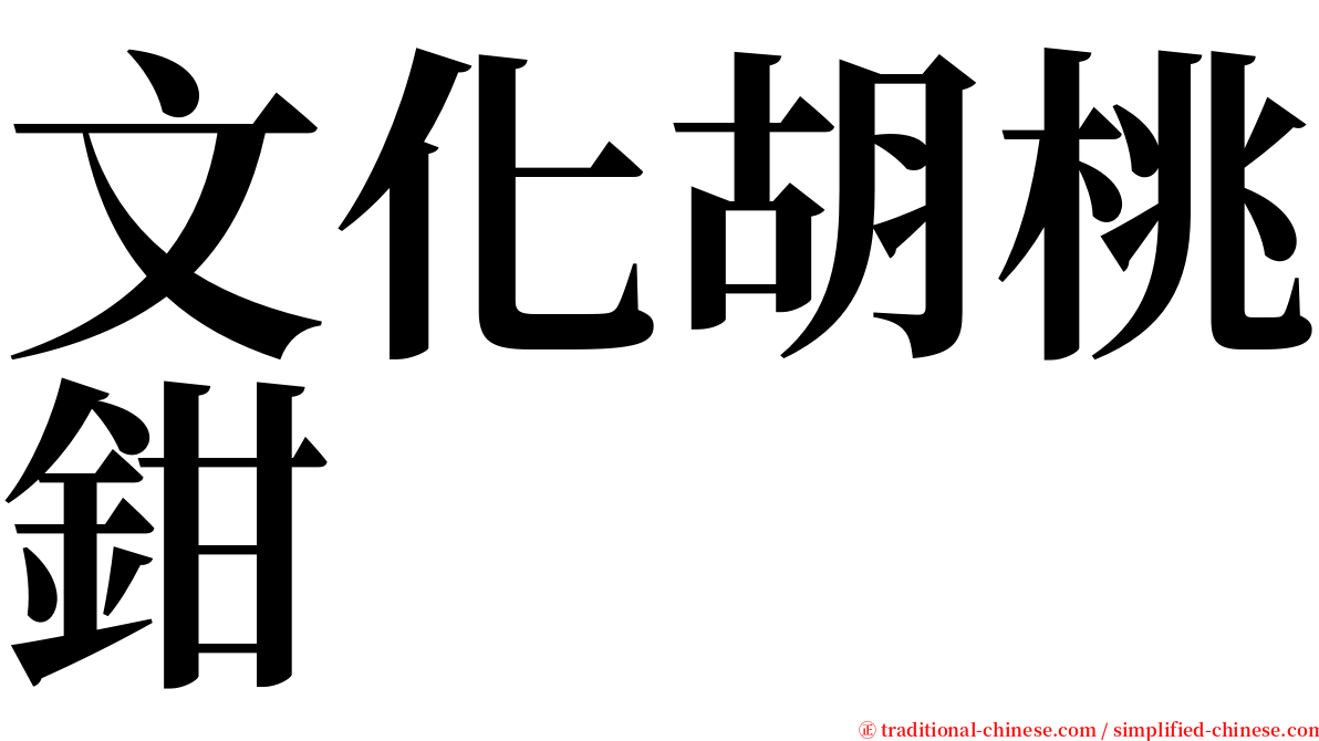 文化胡桃鉗 serif font