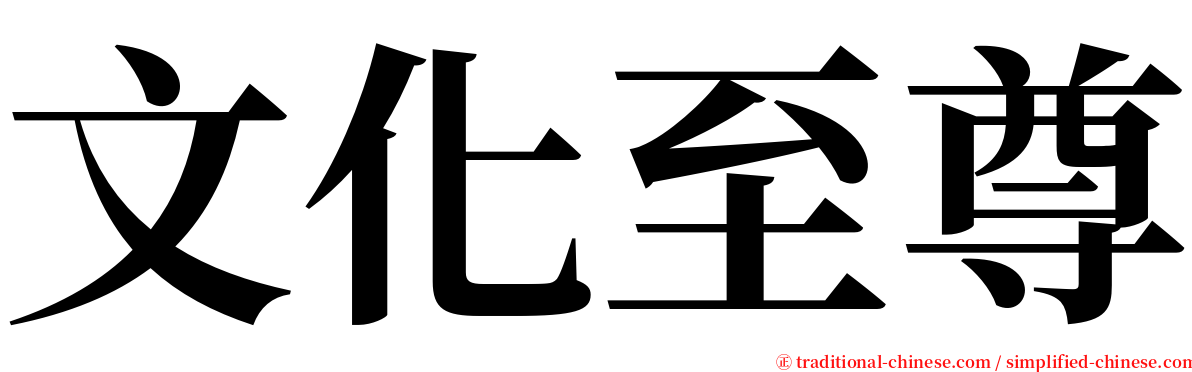 文化至尊 serif font