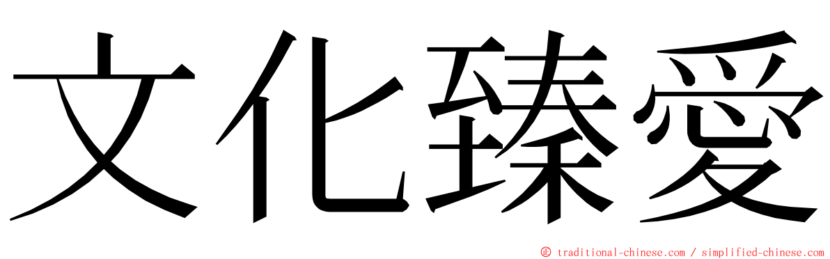 文化臻愛 ming font