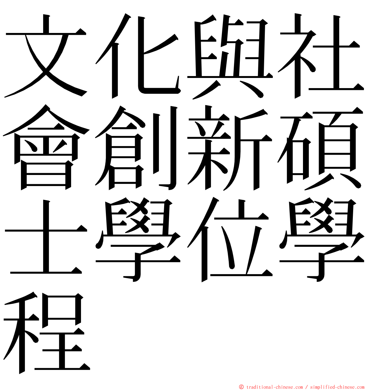 文化與社會創新碩士學位學程 ming font