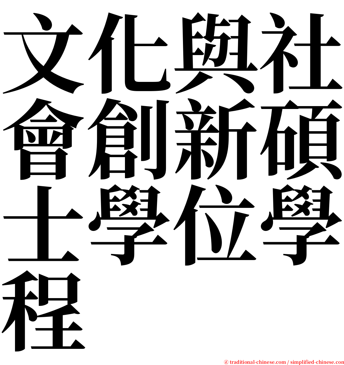 文化與社會創新碩士學位學程 serif font