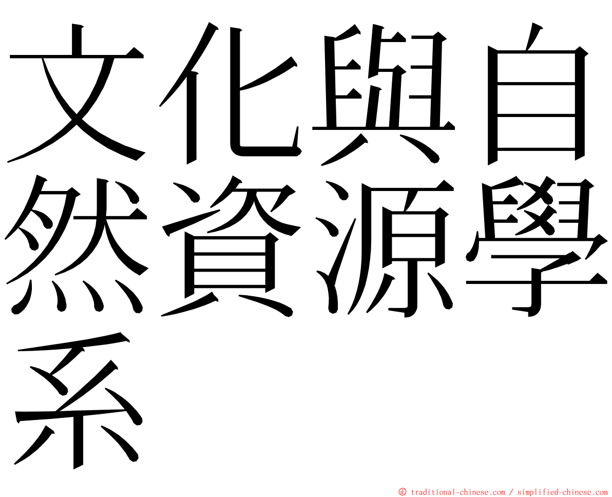 文化與自然資源學系 ming font