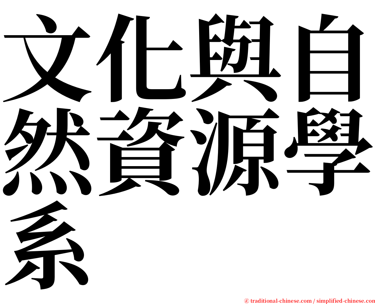 文化與自然資源學系 serif font