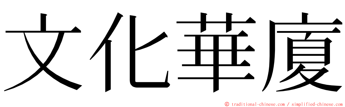 文化華廈 ming font