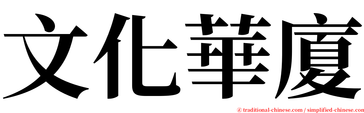 文化華廈 serif font