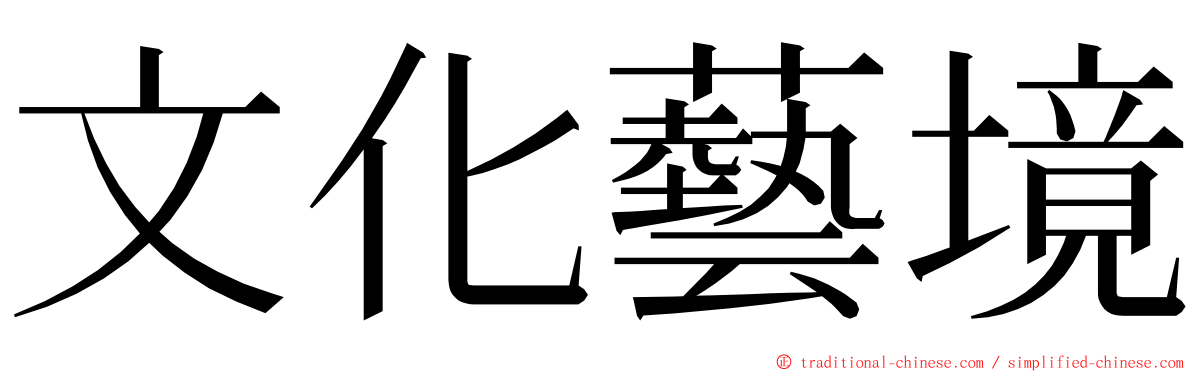 文化藝境 ming font