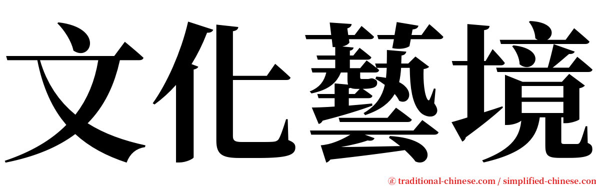 文化藝境 serif font