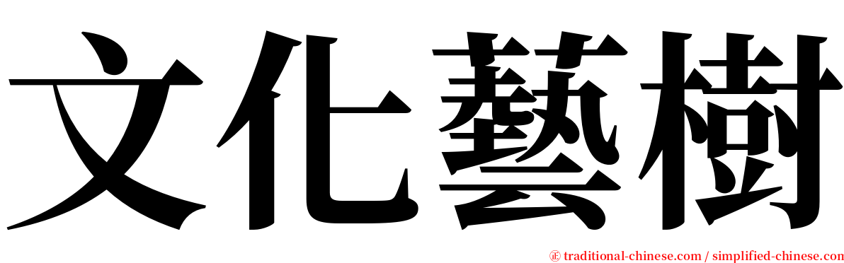文化藝樹 serif font