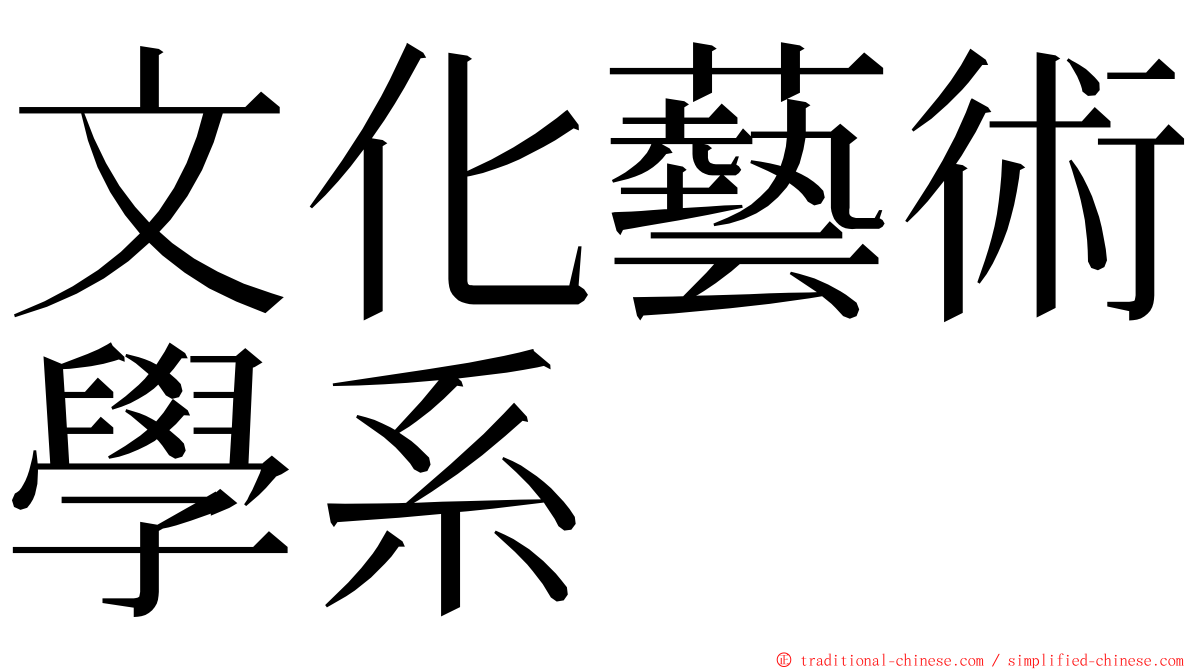 文化藝術學系 ming font