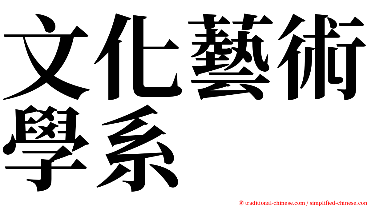 文化藝術學系 serif font