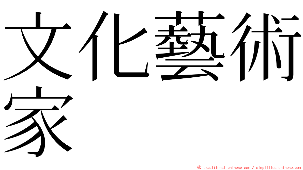 文化藝術家 ming font