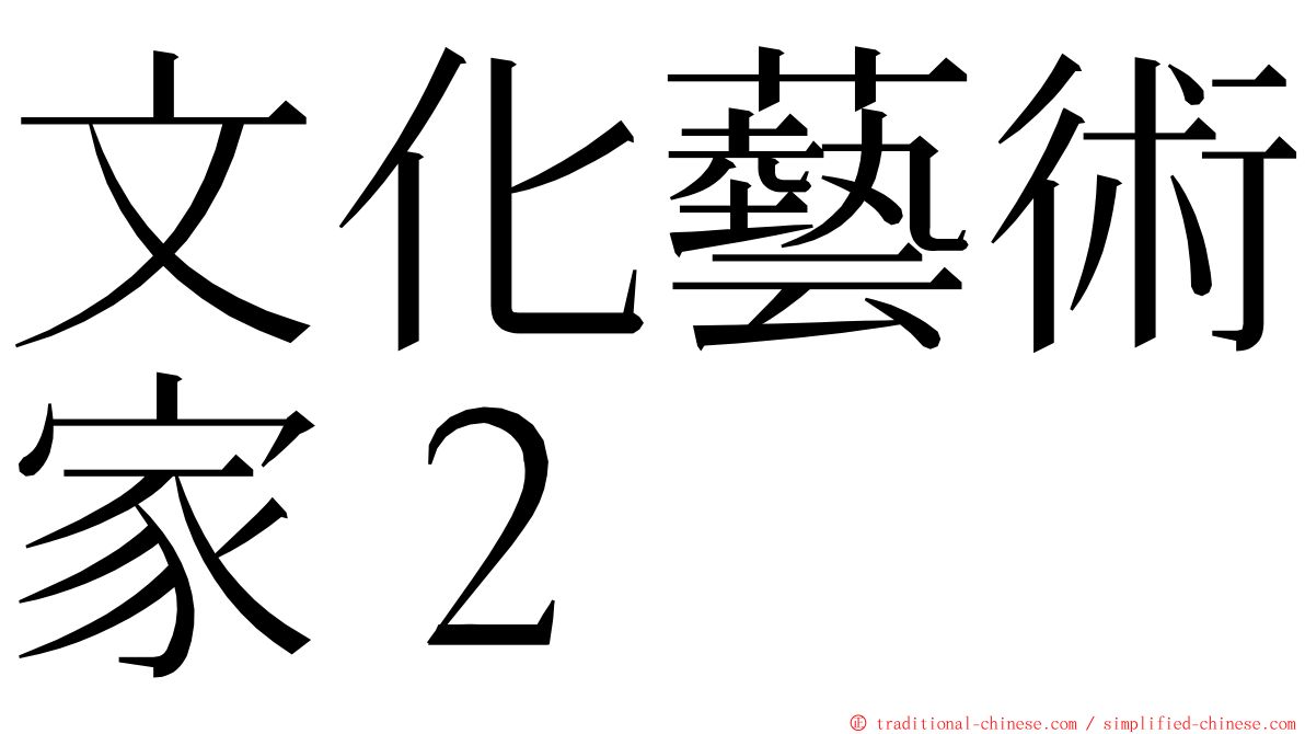 文化藝術家２ ming font