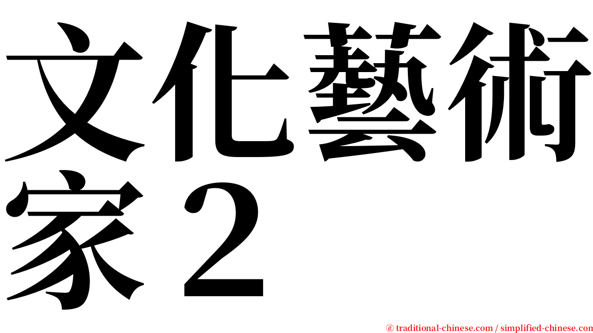 文化藝術家２ serif font