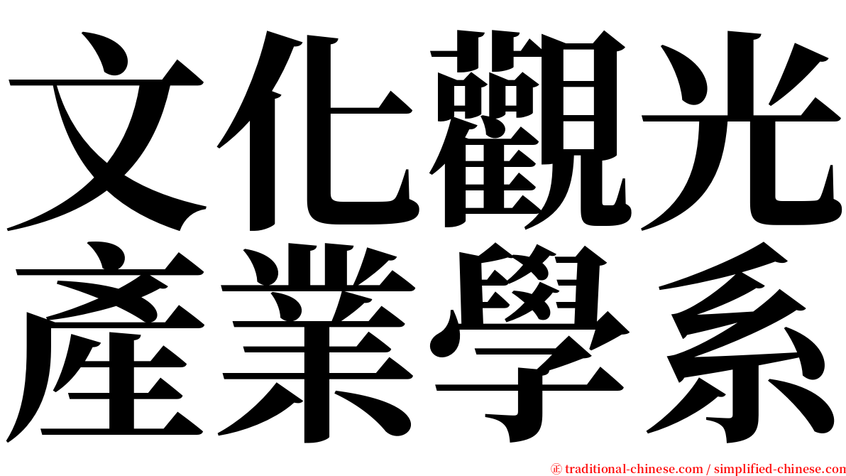 文化觀光產業學系 serif font