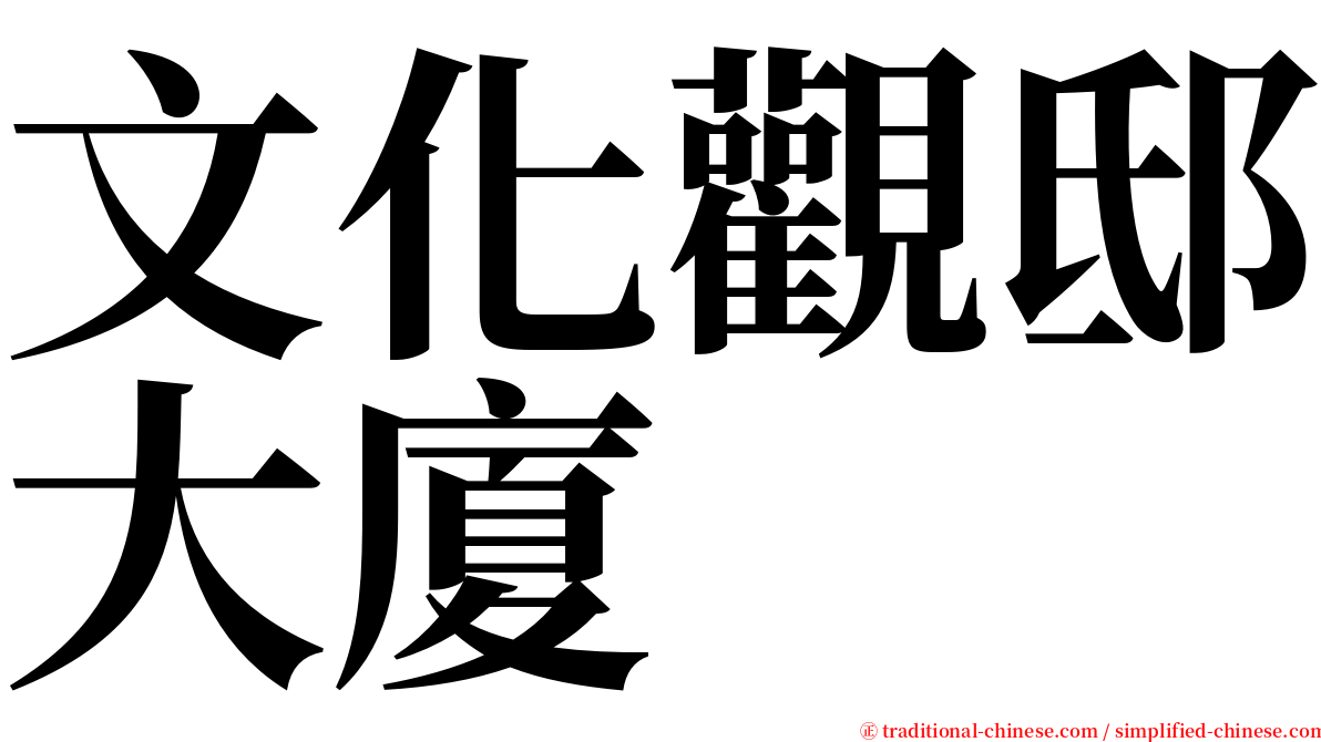 文化觀邸大廈 serif font