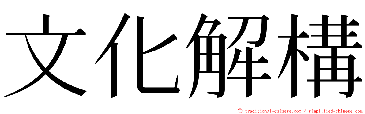 文化解構 ming font