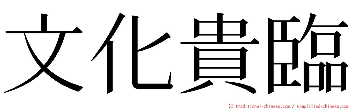 文化貴臨 ming font