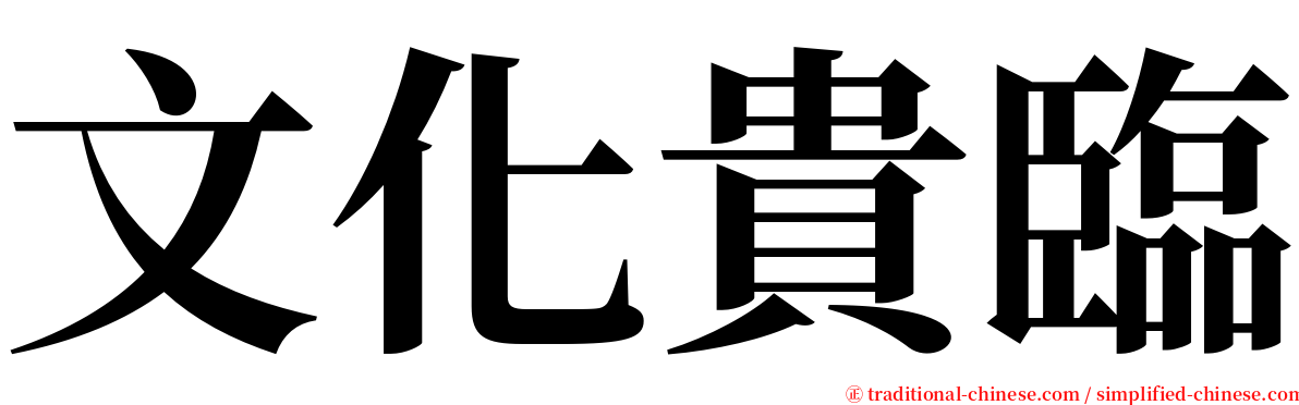 文化貴臨 serif font