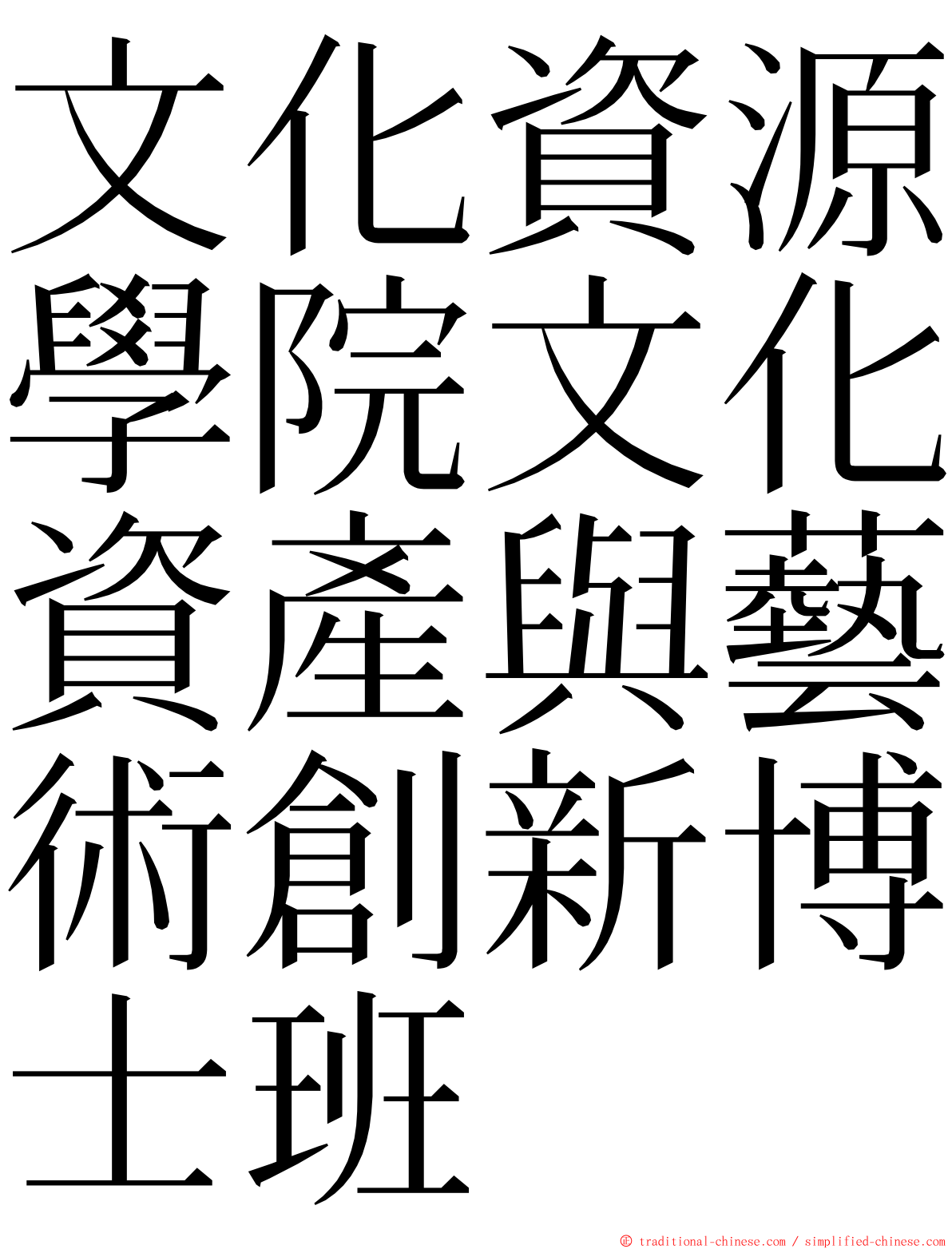 文化資源學院文化資產與藝術創新博士班 ming font