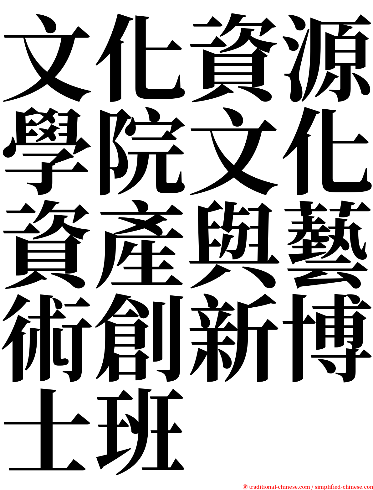 文化資源學院文化資產與藝術創新博士班 serif font