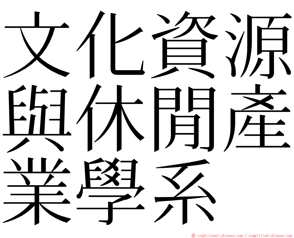 文化資源與休閒產業學系 ming font