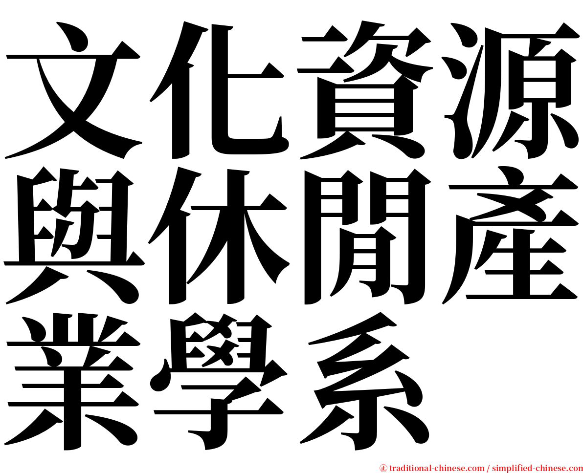 文化資源與休閒產業學系 serif font