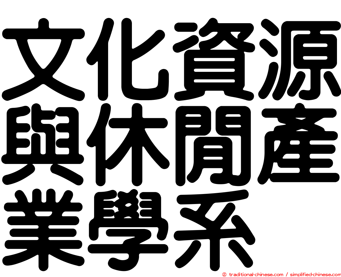 文化資源與休閒產業學系