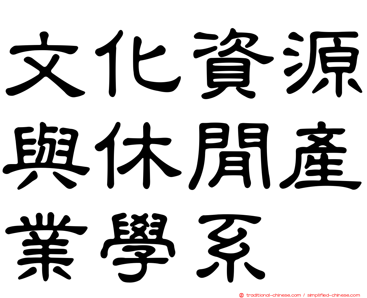 文化資源與休閒產業學系