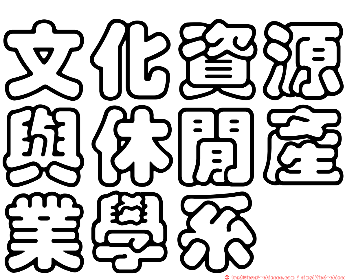 文化資源與休閒產業學系