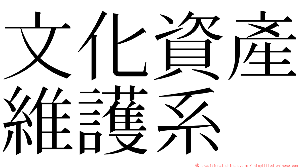 文化資產維護系 ming font