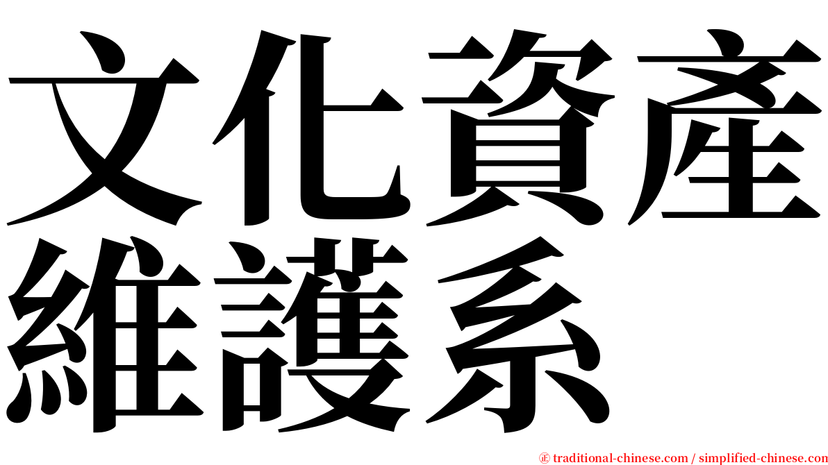 文化資產維護系 serif font